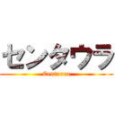 センタウラ (Centaura)