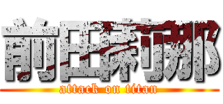 前田莉那 (attack on titan)