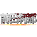 前田莉那 (attack on titan)