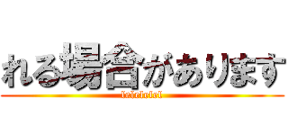れる場合があります (lelelelel)