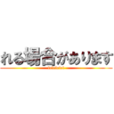 れる場合があります (lelelelel)