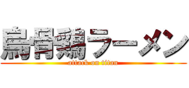 烏骨鶏ラーメン (attack on titan)