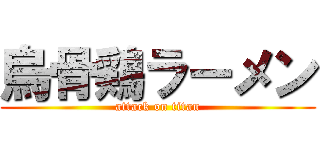 烏骨鶏ラーメン (attack on titan)
