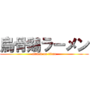 烏骨鶏ラーメン (attack on titan)