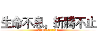 生命不息，折腾不止 (attack on titan)