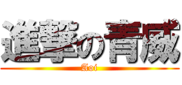 進撃の青威 (Aoi)