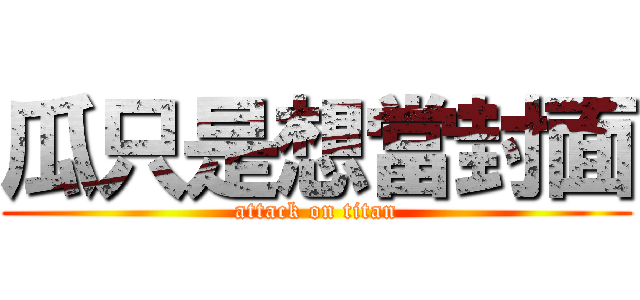 瓜只是想當封面 (attack on titan)