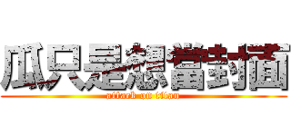 瓜只是想當封面 (attack on titan)