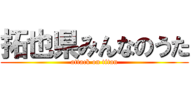 拓也県みんなのうた (attack on titan)