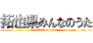 拓也県みんなのうた (attack on titan)
