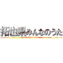 拓也県みんなのうた (attack on titan)