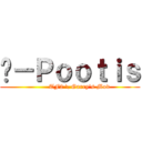 ς－Ｐｏｏｔｉｓ (         TF2 \\ Garry\'s Mod)