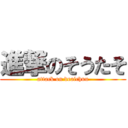 進撃のそうたそ (attack on deaichuu)