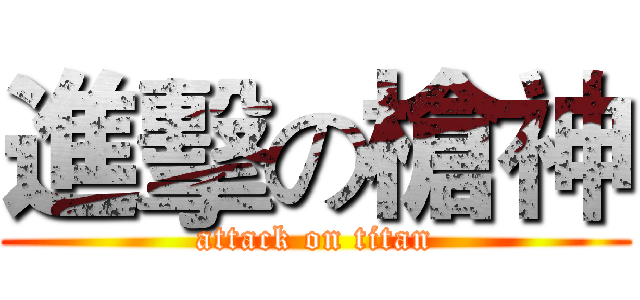 進擊の槍神 (attack on titan)