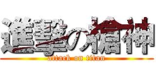 進擊の槍神 (attack on titan)