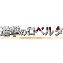 進撃のロベルタ (attack on Roberta)