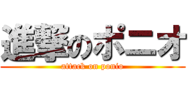 進撃のポニオ (attack on ponio)