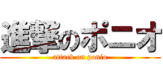 進撃のポニオ (attack on ponio)