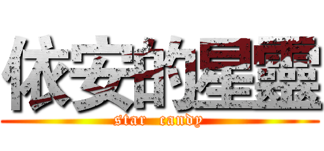 依安的星靈 (star  candy)