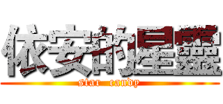 依安的星靈 (star  candy)