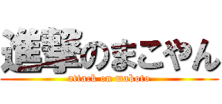 進撃のまこやん (attack on makoto)