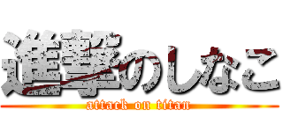 進撃のしなこ (attack on titan)