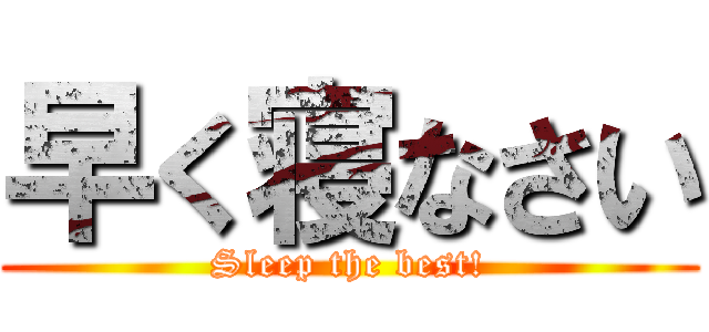 早く寝なさい (Sleep the best!)