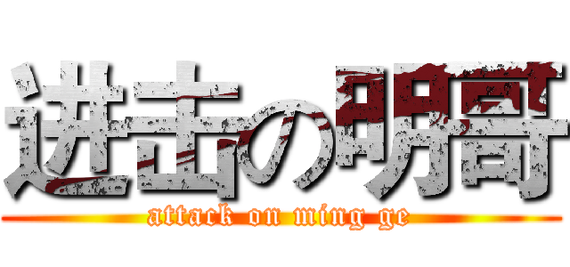 进击の明哥 (attack on ming ge)