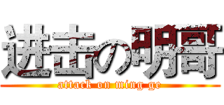 进击の明哥 (attack on ming ge)