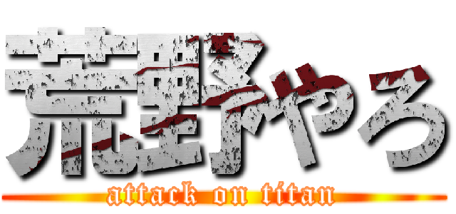 荒野やろ (attack on titan)