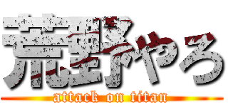 荒野やろ (attack on titan)