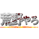 荒野やろ (attack on titan)