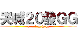 哭喊２０發ＧＧ (attack on titan)