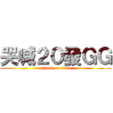 哭喊２０發ＧＧ (attack on titan)