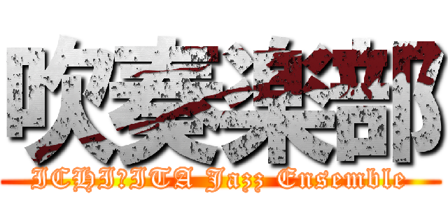 吹奏楽部 (ICHI☆ITA Jazz Ensemble)