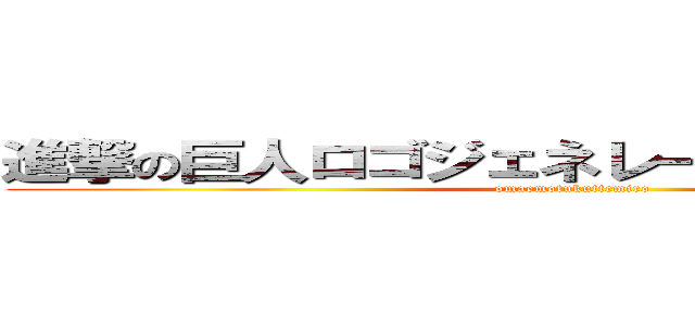 進撃の巨人ロゴジェネレーターで作れますｗ (omaemotukuttemiro)