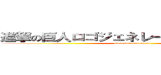 進撃の巨人ロゴジェネレーターで作れますｗ (omaemotukuttemiro)