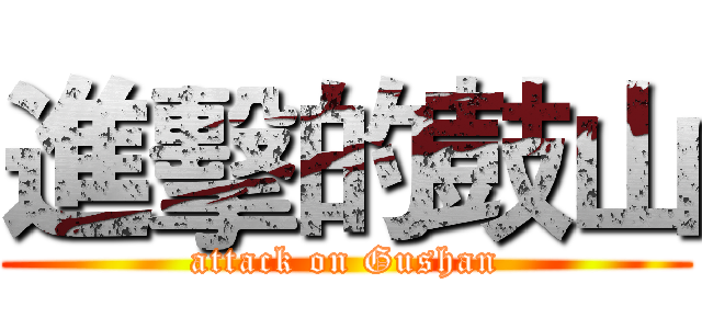進擊的鼓山 (attack on Gushan)