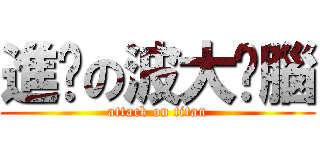 進擊の波大冇腦 (attack on titan)