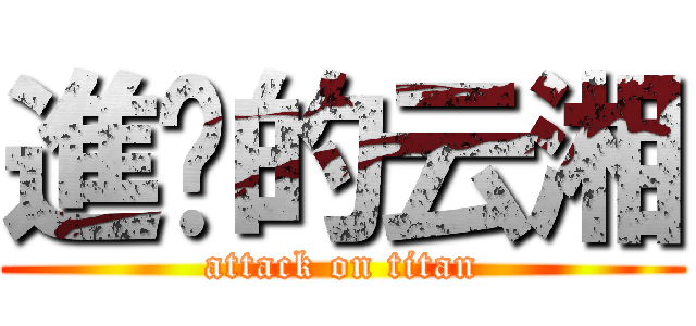 進擊的云湘 (attack on titan)