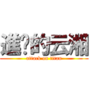 進擊的云湘 (attack on titan)