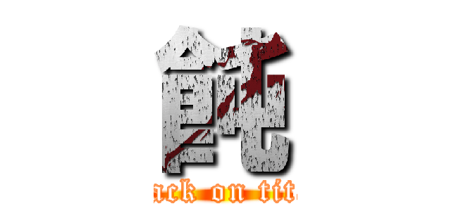 飩 (attack on titan)