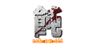 飩 (attack on titan)