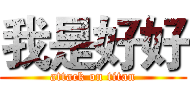 我是好好 (attack on titan)
