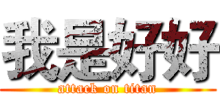我是好好 (attack on titan)