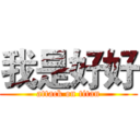 我是好好 (attack on titan)