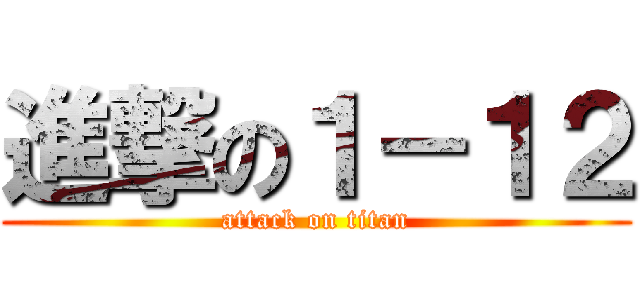 進撃の１－１２ (attack on titan)