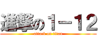 進撃の１－１２ (attack on titan)