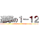 進撃の１－１２ (attack on titan)