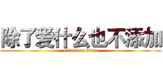 除了爱什么也不添加 (attack on titan)